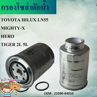 ไส้กรองน้ำมันเชื้อเพลิง TOYOTA HILUX LN55 MIGHTY-X HERO TIGER 2L 5L #23303-64010