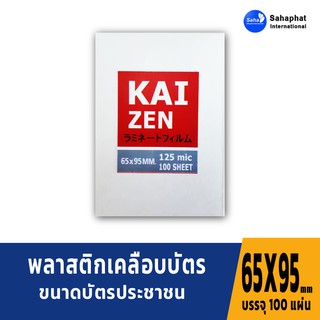 KAIZEN พลาสติกเคลือบบัตร (125ไมครอน) ขนาด 65x95มม.(บัตรประชาชน) 100 แผ่น แผ่นเคลือบบัตร พลาสติกเคลือบบัตร