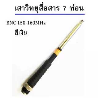 เสาวิทยุสื่อสาร เสาสไลด์ ขั้ว BNC เสาชัก 7 ท่อน ยาว60cm เสาสไลด์ ความถี่ 136-174MHz 150-160 MHz และ 245-246