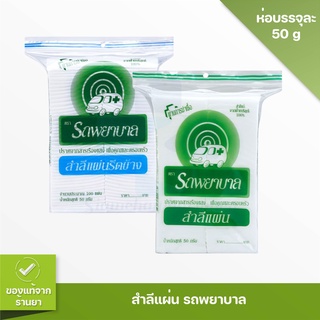 สำลีแผ่นแบบรีดข้างและไม่รีดข้าง ตรารถพยาบาล 50 กรัม