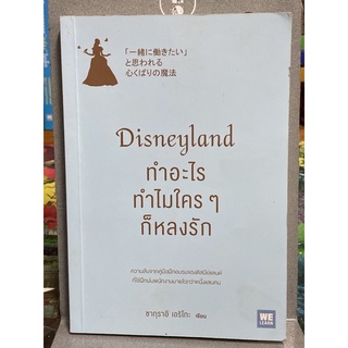 Disneyland ทำอะไร ทำไมใคร ๆ ก็หลงรัก (ซากุราอิ เอริโกะ) (ตำหนิปากกาไฮไลท์)