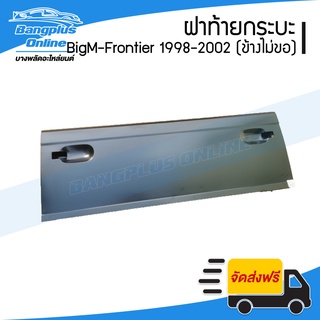 ฝาท้ายกระบะ Nissan BigM-Frontier (บิ๊กเอ็ม/ฟรอนเทียร์) 1998/1999/2000/2011/2002 (เปิดข้าง/ไม่มีขอเกี่ยว) - BangplusOnline