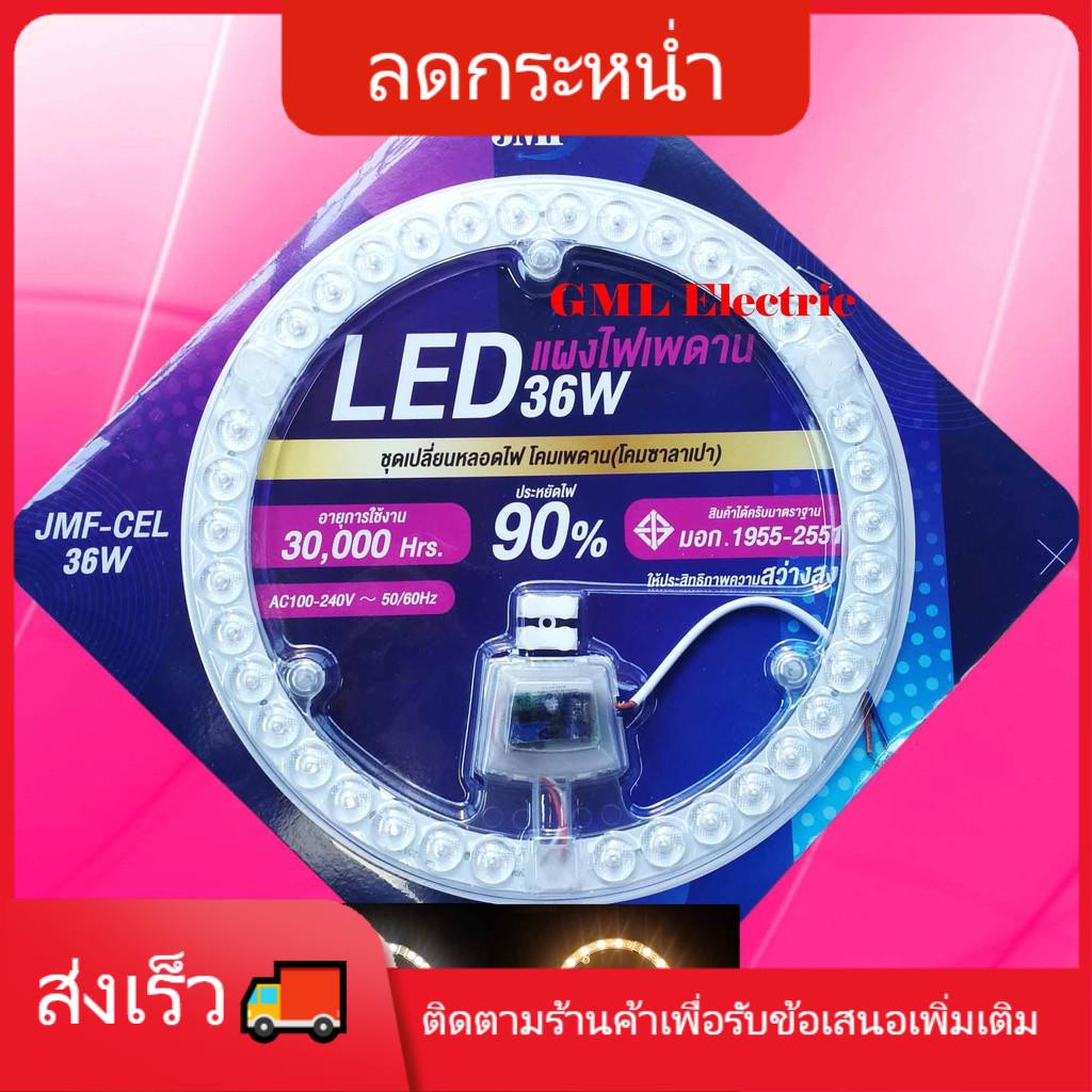 แต่งห้อง 😜โคมไฟ😜 โคมไฟหัวเตียง JMF แผงไฟ LED 36w 3 แสง ขาว/วอร์มไวท์/คูลไวท์  (มอก.)หลอดไฟ LED แผงไฟ