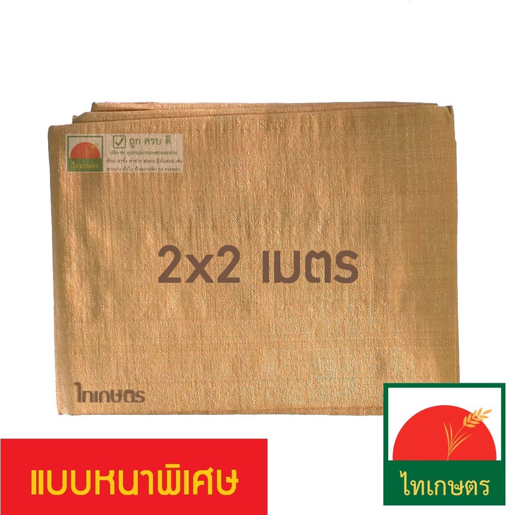 2x2 เมตร ผ้าใบพลาสติกกันแดด​ กันฝน เต้นท์คลุมรถ​ แบบผ้าฟาง สีน้ำตาล