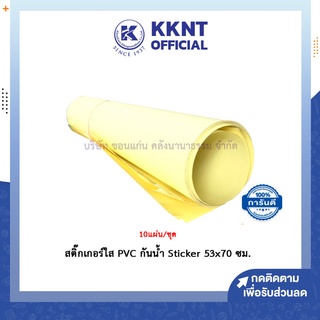 💙KKNT | สติกเกอร์ สติ๊กเกอร์ใส สติกเกอร์เคลือบ พีวีซีใส กันน้ำ Sticker 53x70 ซม. (ชุด 10 แผ่น)