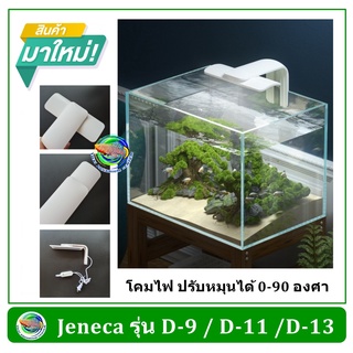 JENECA LED Light รุ่น D-9 / D-11 / D-13 โคมไฟตู้ปลา LED ปรับทิศทางได้ 0-90 องศา โคมไฟ แบบหนีบตู้ปลา