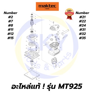 🔥อะไหล่แท้🔥 MT925 Maktec เครื่องขัดกระดาษทรายสี่เหลี่ยมจัตุรัส มาคเทค Maktec แท้ 100%