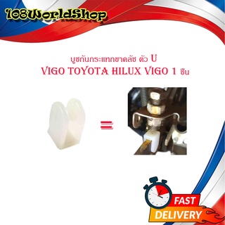 บูชกันกระแทกขาคลัช ตัว U กันกระแทกขาคลัช วีโก้ Vigo Toyota hilux vigo 1 ชิ้น มีบริการเก็บเงินปลายทาง