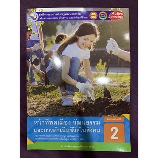 หน้าที่พลเมือง วัฒนธรรม และการดำเนินชีวิตในสังคม ม.2