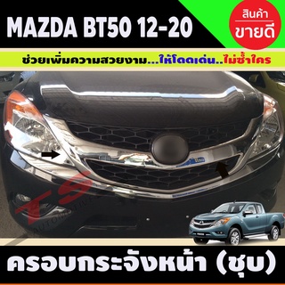 ครอบกระจังหน้า BT-50 Pro 2012-2020 ชุบโครเมี่ยม BT50 (A)