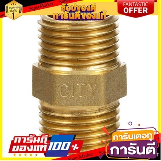 🔥อย่างดี🤩!! นิปเปิ้ลทองเหลือง CITY 1/2 นิ้ว ข้อต่อ NIPPLE BRASS SOCKET CITY 1/2"