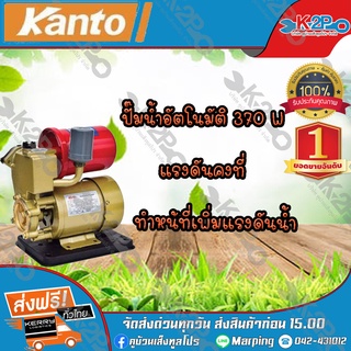 KANTO ปั๊มน้ำอัตโนมัติ PS-150 รุ่นใหม่ ของแท้ รับประกัน6เดือน จัดส่งฟรี เก็บเงินปลายทางฟรี ไม่มีเงื่อนไข