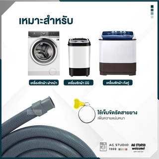 สายน้ำทิ้งเครื่องซักผ้าฝาหน้า ขนาด 20 และ 22 mm ใช้งานร่วมได้กับ เครื่องถังคู่และมินิ ฟรีแหวนรัด 2 วง