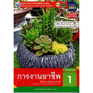 ชุดกิจกรรมฯ การงานอาชีพ ม.1 พว. /96.-/8854515698878