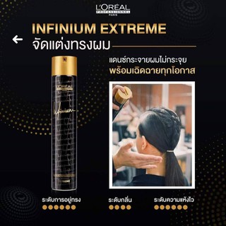 ลอรีอัล โปรเฟสชั่นแนล สเปรย์จัดแต่งทรงผมสูงสุด อินฟิเนียม เอ็กซ์ตรีม LOREAL PROFESSIONNEL INFINIUM EXTREME
