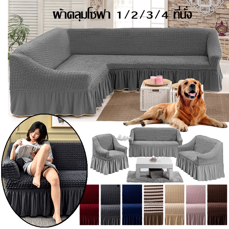พร้อมส่ง ผ้าคลุมโซฟา 1/2/3/4 ที่นั่ง Seersucker Sofa Cover ปลอกหุ้มโซฟาสไตล์กระโปรง ตัวป้องกันโซฟา