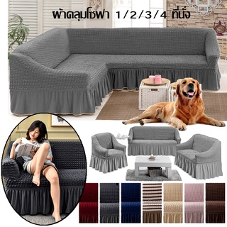 🎯พร้อมส่ง🎯ผ้าคลุมโซฟา 1/2/3/4 ที่นั่ง Seersucker Sofa Cover ปลอกหุ้มโซฟาสไตล์กระโปรง ตัวป้องกันโซฟา