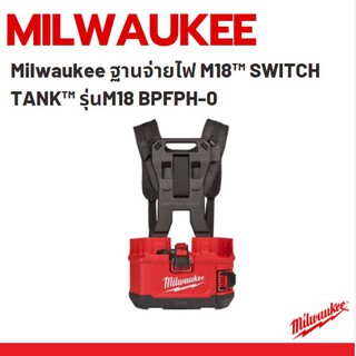 Milwaukee ฐานจ่ายไฟ M18™ SWITCH TANK™ รุ่นM18 BPFPH-0