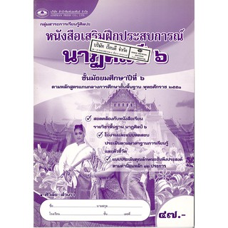 แบบฝึกเสริมประสบการณ์ นาฏศิลป์ ม.6 เอมพันธ์ /47.- /8855210116605