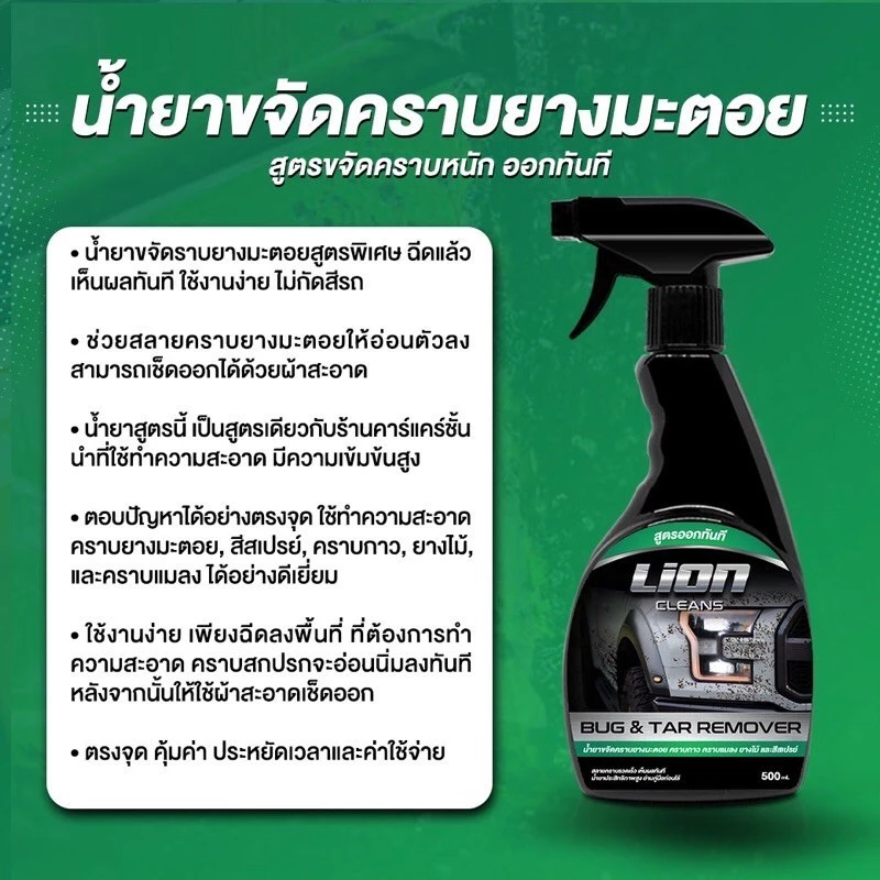 Lion Cleans น้ำยาขจัดคราบยางมะตอย ลบรอยสติกเกอร์ ล้างคราบสีสเปย์กระป๋อง thumbnail 5