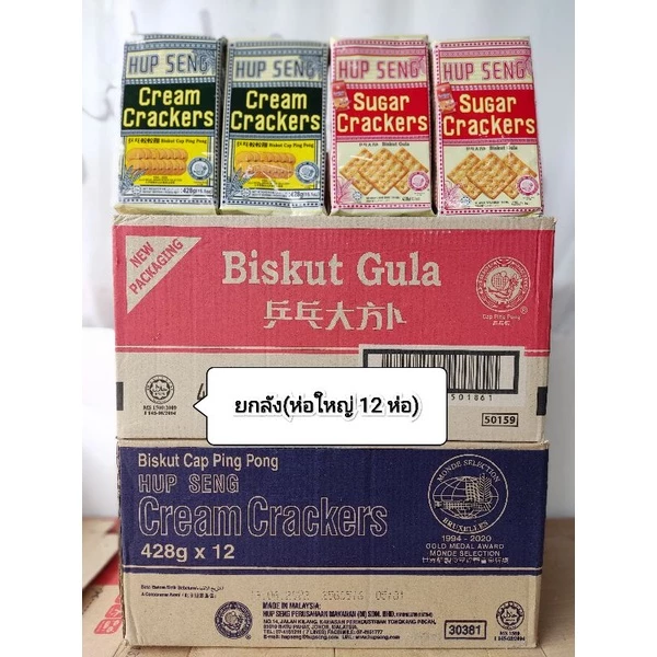 [ยกลัง 12 ห่อ]HUP SENG Cream/Sugar Cracker แครกเกอร์รสครีม/เคลือบน้ำตาล น้ำหนัก 428 กรัม × 12 ห่อ
