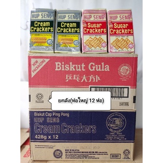 [ยกลัง 12 ห่อ]HUP SENG Cream/Sugar Cracker แครกเกอร์รสครีม/เ…