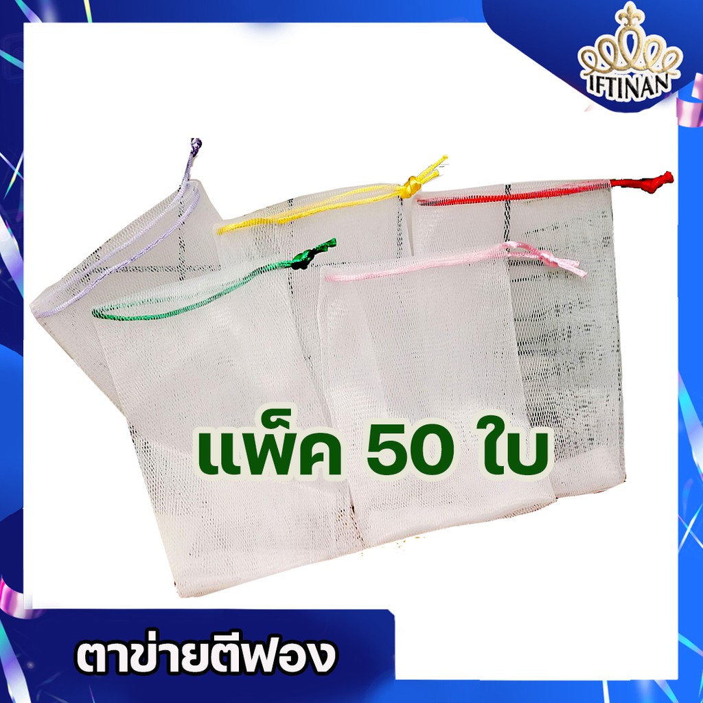 ตาข่ายตีฟอง ถุงใส่สบู่ เชือกกลม คละสี ขนาด 9*11 ซม. ราคาถูก  บรรจุ 50 ใบ