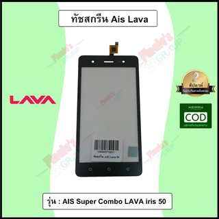 จอทัชสกรีน รุ่น AIS Super Combo LAVA iris 50