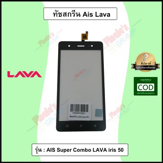 อะไหล่มือถือ จอทัชสกรีน รุ่น AIS Super Combo LAVA iris 50