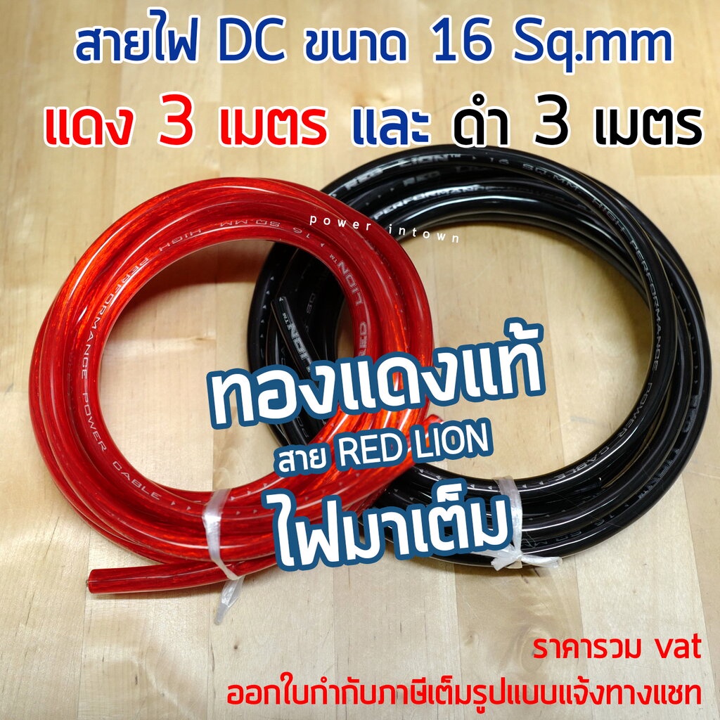 สายไฟแบตเตอรี่ ทองแดงแท้ 16 สแควร์มิล 1 แพ็ค แดง 3 เมตร และ ดำ 3 เมตร ร้าน Power intown ราคา ถูกที่สุด ดีลบีเคเค