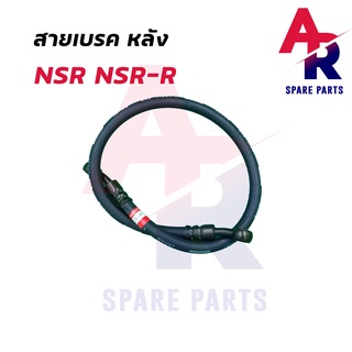 สายเบรค (หลัง) HONDA - NSR NSR-R สายดิสเบรค สายดิส สายเบรค NSR เกรด AAA งานญี่ปุ่น