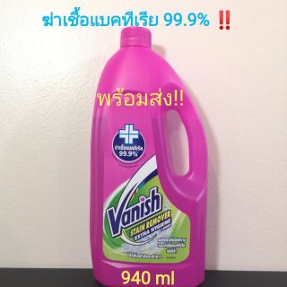 ผลิตภัณฑ์ขจัดคราบและฆ่าเชื้อแบคทีเรีย 99.9% ชนิดน้ำ แวนิช vanish 940 ml