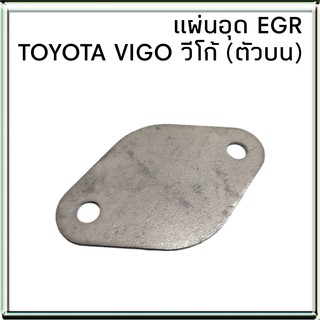 (ตัวบน) แผ่นอุด EGR วีโก้ ฟอร์จูนเนอร์ D4D OEM TOYOTA