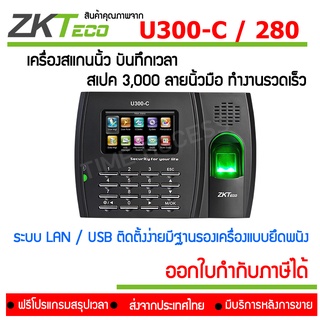 U300-C เครื่องสแกนลายนิ้วมือ บันทึกเวลา