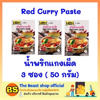 The beast shop 3x(50ก) Lobo โลโบ น้ำพริกแกงเผ็ด Red Curry Paste พริกแกงสำเร็จรูป พริกแกง ซอสปรุงสำเร็จรูป ผงโลโบ้ ผงโลโบ