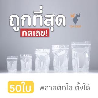 ถุงซิปล็อคใส ตั้งได้ (แพคละ 50ใบ) Poly Clear สินค้าพร้อมส่ง🛵 ts99