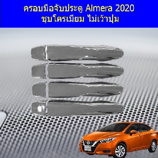 ครอบมือจับประตู/กันรอยมือจับประตู นิสสัน อัลเมร่า Nissan  Almera 2020 ชุบโครเมี่ยม ไม่เว้าปุ่ม