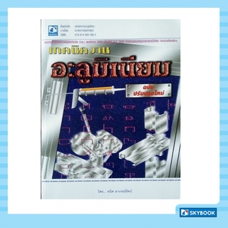 เทคนิคงานอะลูมิเนียม (ฉบับปรับปรุงใหม่)