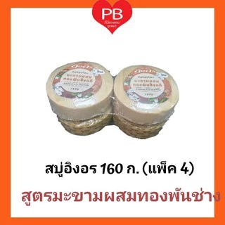 🔥ส่งเร็ว•ของแท้•ใหม่🔥Ing-On สบู่สมุนไพรอิงอร 160 ก. (แพ็ค 4)