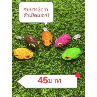 กบยาง3cm.ตัวเบ็ดเบอร์1 กบยางปลาเล็ก