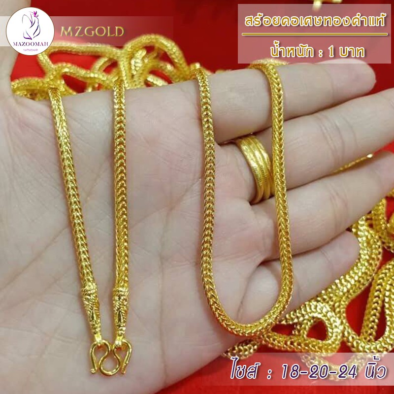 เครื่องประดับ สร้อยคอ เศษทองเคลือบแก้ว หนัก 1 บาท ยาว 18-20-24 นิ้ว (1 เส้น) TYT