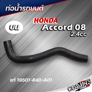 ท่อน้ำบน ท่อยางหม้อน้ำบน Accord แอคคอร์ด ปี 08 2.4 ของแท้ HONDA ( รหัส 19501-R40-A01 )