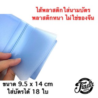 ไส้พลาสติกใส่นามบัตร ได้ 18 ใบ (สั่งขั้นต่ำ 2 ชุด)