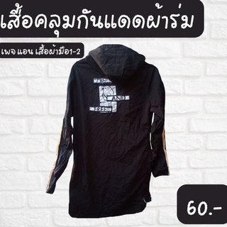 เสื้อคลุมกันแดดผ้าร่ม