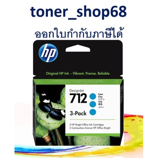 HP 712 C (3ED77A) pack-3 ตลับหมึกอิงค์เจ็ท สีฟ้า ของแท้ 29-ml // 1 กล่อง มีสีฟ้า 3 ตลับ