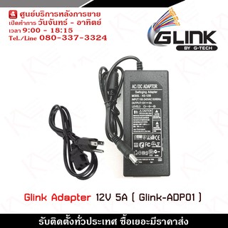 Glink Adapter 12V 5A รุ่น ADP01 x 1 Size: 116 x 58 x 35 mm / 4.57 x 2.28 x 1.38 inch