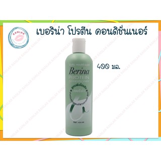 เบอริน่า โปรตีน คอนดิชั่นเนอร์ 400 มล. (Berina Protein Conditioner 400 ml.)