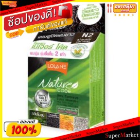 💥โปรสุดพิเศษ!!!💥 แชมพูปิดผมขาว โลแลน เนเจอร์โค้ด N2 สีน้ำตาลเข้ม ขนาด 10ml กลิ่นไม่ฉุน LOLANE NATURE CODE SHAMPOO น้ำยาย