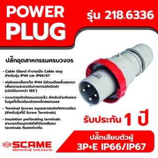 SCAME พาวเวอร์ปลั๊ก ปลั๊กเสียบตัวผู้ 3P+E IP66/IP67 63A รุ่น 218.6336