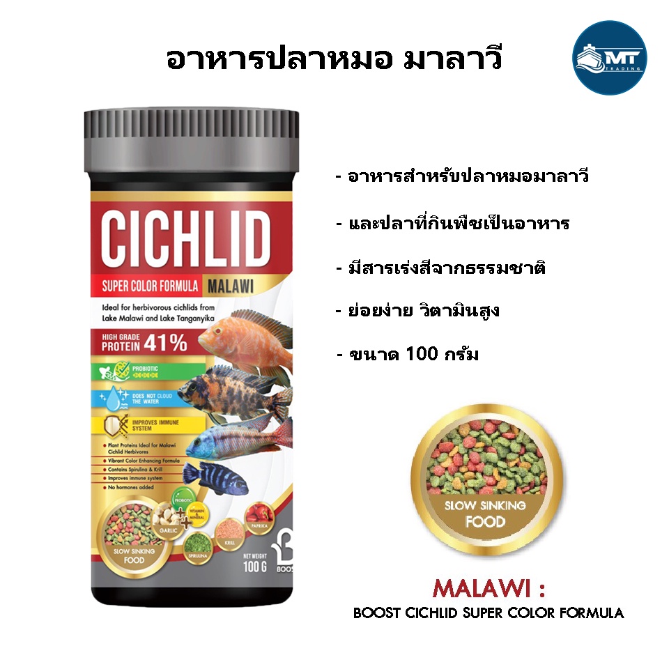 BOOST CICHLID MALAWI 100g. (อาหารปลาหมอมาลาวี สูตรย่อยง่าย เร่งสี เร่งโต)